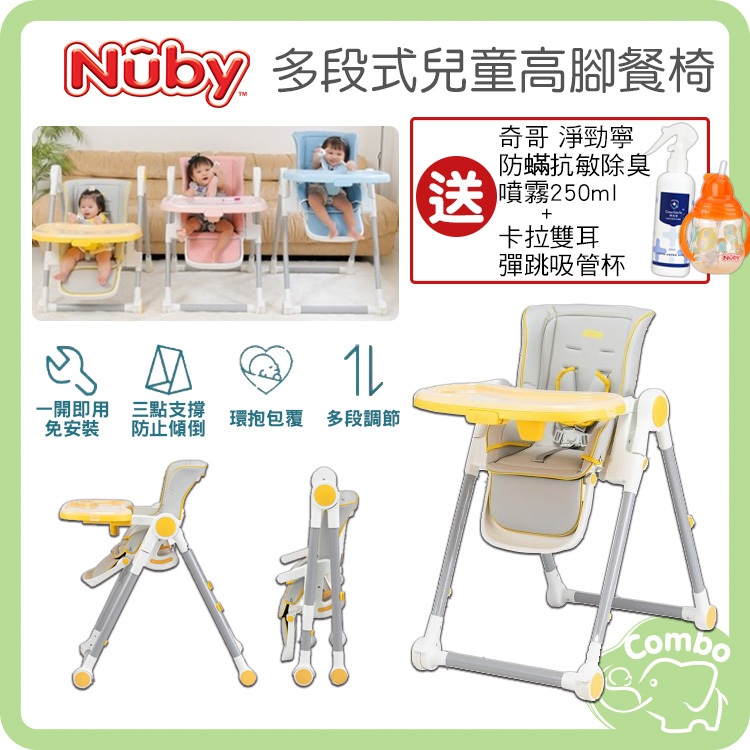 Nuby 多段式兒童高腳餐椅 多功能成長型高腳餐椅 折疊餐椅 高腳餐椅 【買就送卡拉雙耳彈跳吸管杯+奇哥淨勁寧除臭噴霧】