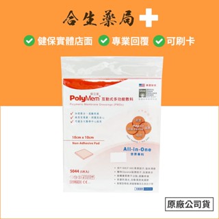 美國製造 polymem 和豐 保立美 互動式多功能敷料 (滅菌) 1片入 10x10cm 合生藥局