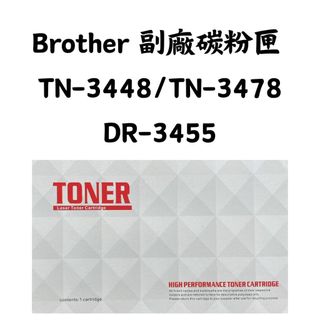 【SunYeah】Brother 副廠碳粉匣 TN-3448 TN-3478 DR-3455滾筒組