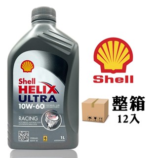 【車百購-整箱下單區】 殼牌 Shell Helix Ultra Racing 10W60 賽車級全合成機油 引擎機油