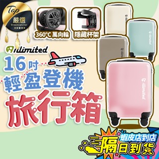 【現貨 免運費！萬向輪 隱藏杯架】illimited一釐米 16吋輕盈登機旅行箱 行李箱 登機箱 旅行箱 拉桿箱 小型