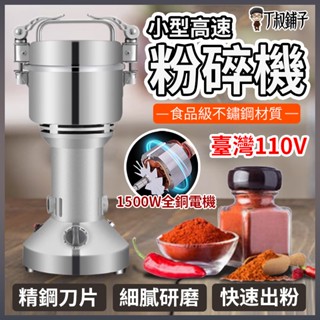 不鏽鋼超細粉碎機 小型磨粉機 臺灣110V 直立式家用粉碎機 五穀雜糧磨粉機 硬質食材研磨機 咖啡磨豆機 超細研磨機