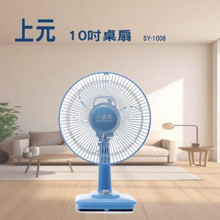 【超取限1臺】上元 10吋桌扇 SY-1008 臺灣製造 電風扇 電扇 立扇 桌扇 SY-108