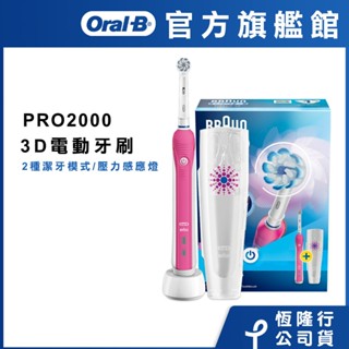 (最後出清，倒數!!) 德國百靈Oral-B 敏感護齦3D電動牙刷PRO2000 oralb 歐樂b oral b