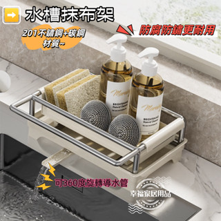 🔥臺灣出貨🔥奶油風不銹鋼放抹布窄款瀝水架 廚房水槽架 超窄檯面收納架 海綿置物架子 抹布架