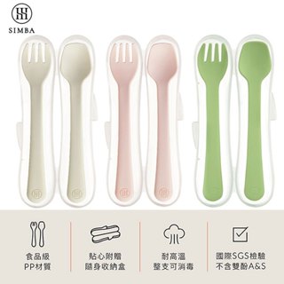 小獅王辛巴 Simba 美味學習叉匙組(附收納盒) /寶寶副食品湯匙叉子 兒童餐具 食物調理 學習餐具