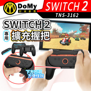明天到貨📦Switch2 擴充握把 專用 控制器 充電 手把 快拆 舒適 防滑 搖桿 配件 任天堂 遊戲 電玩周邊