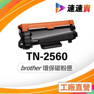 Brother TN2560XL TN2560 相容碳粉匣 適用 L2460DW L2805DW L2885DW 碳粉匣