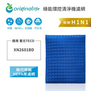 Original Life沅瑢 適用TECO東元：XN2601BD 長效可水洗 空氣清淨機濾網