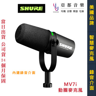舒爾 Shure MV7i 動圈式 麥克風 內建 錄音介面 雙人 Podcast 彈唱 訪談 MV7 公司貨 2年保固