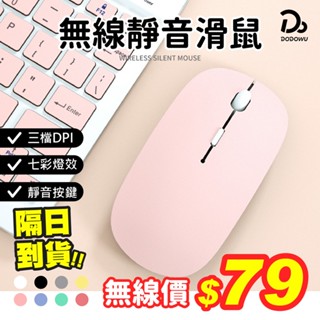 【臺灣品牌！USB充電靜音滑鼠】藍芽滑鼠 藍芽滑鼠 靜音滑鼠 藍芽無線滑鼠 雙模滑鼠 無線滑鼠 滑鼠 充電滑鼠