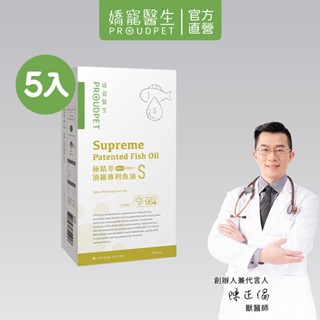 【嬌寵醫生】極精萃頂級專利魚油S規格 30顆x5入 (舒壓配方) Omega3-95% 皮膚保健 全齡犬貓專用-官方直營