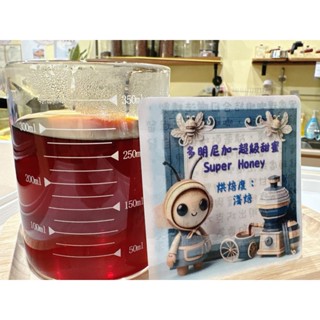多明尼加-超級甜蜜Super Honey1/4磅｜精品咖啡豆｜研磨咖啡粉