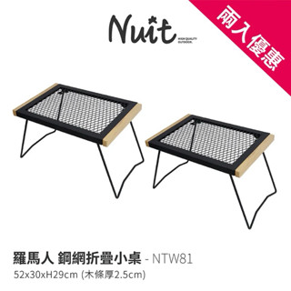 東露西露彰化店～努特NUIT 羅馬人 鋼網小桌 燒烤邊桌 焚火臺 戶外露營摺疊桌摺合桌露營桌野餐桌烤肉