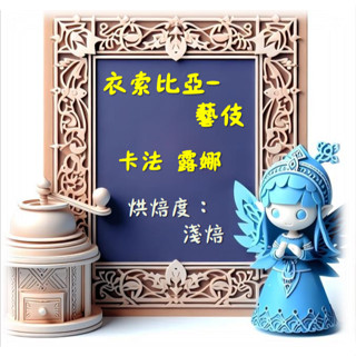 衣索比亞-卡法 露娜藝伎 1/2磅精品咖啡豆