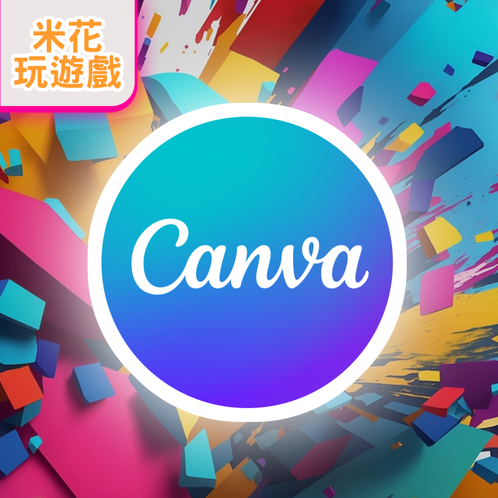 🔥Canva Pro 一年份 個人帳號訂閱 非共享 米花代購🔥