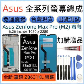 帶框 Asus Zenfone Max Pro (M2) 螢幕總成 華碩 ZB631KL X01BDA LCD 螢幕