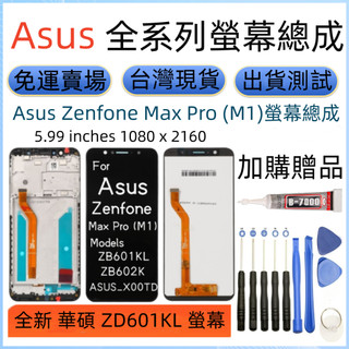 原廠 Asus Zenfone Max Pro (M1) 螢幕總成 帶框 華碩 ZB601KL/ ZB602KL LCD