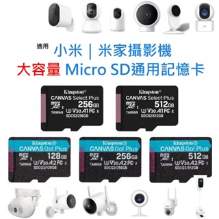 適用 小米｜米家攝影機 MicroSD通用記憶卡 128G 256G 512G 1TB U3 V30 FAT32