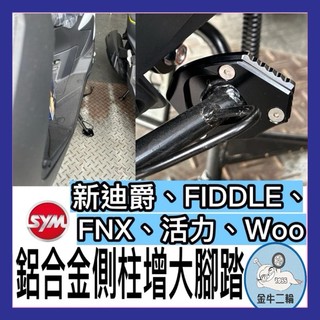 金牛二輪🌟側柱加大底座 SYM 新迪爵 活力 woo FIDDLE DX 125 150 FNX VEGA 側柱加大改裝