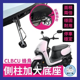 金牛二輪🌟側柱加大底座 增厚底座 SYM CLBCU 蜂鳥 clbcu125 專用 各種路面好停靠 不卡水溝孔 三陽