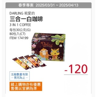 好市多 現貨 親愛的白咖啡 - 二合一 30公克 X 80包