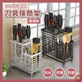 【304不鏽鋼雙槽-刀具筷筒餐具收納架】 🎁送加厚抹布 刀具收納 筷子收納 刀具瀝水架 不鏽鋼刀具架 廚房收納 廚房置物