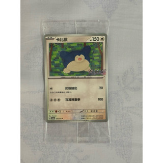 PTCG 寶可夢集換式卡牌 PROMO 215/SV-P 卡比獸 桃園燈會特典卡 全新未開封
