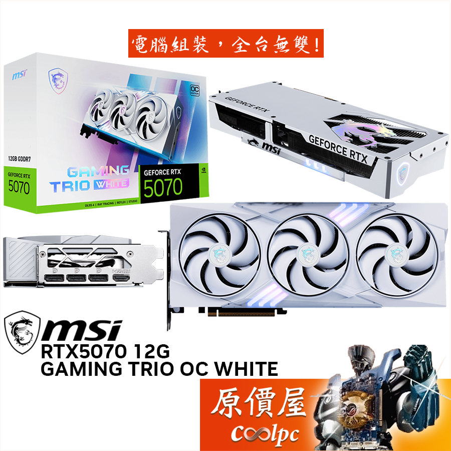 MSI微星 RTX5070 12G GAMING TRIO OC WHITE 顯示卡【33.8cm】原價屋