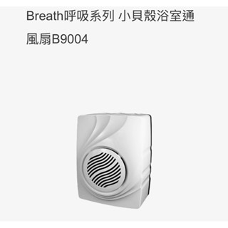 中一電工 三晰電工JY-9004 明排抽風機 JY9004 浴室排風扇 浴室通風扇 明式抽風機B9004 浴室扇 呼吸