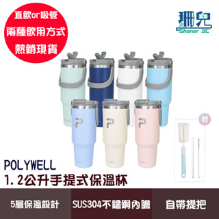 POLYWELL 寶利威爾 手提式保溫杯 1.2公升 大容量 SUS304不鏽鋼材質 冰霸杯 手搖飲料杯 吸管 附清潔刷