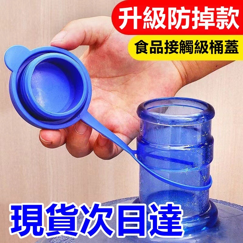 ❣️我最便宜❣️飲水桶蓋子 純凈水桶蓋 矽膠密封性防塵塞 飲水桶蓋 礦泉水桶裝水蓋 水桶蓋 儲水桶蓋 飲水機桶蓋 蓋子