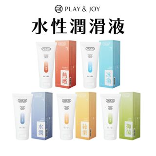 現貨🔥play&joy 潤滑液 水性潤滑液 口交液 口交潤滑液 情趣用品 潤滑劑 情趣精品 熱感潤滑液
