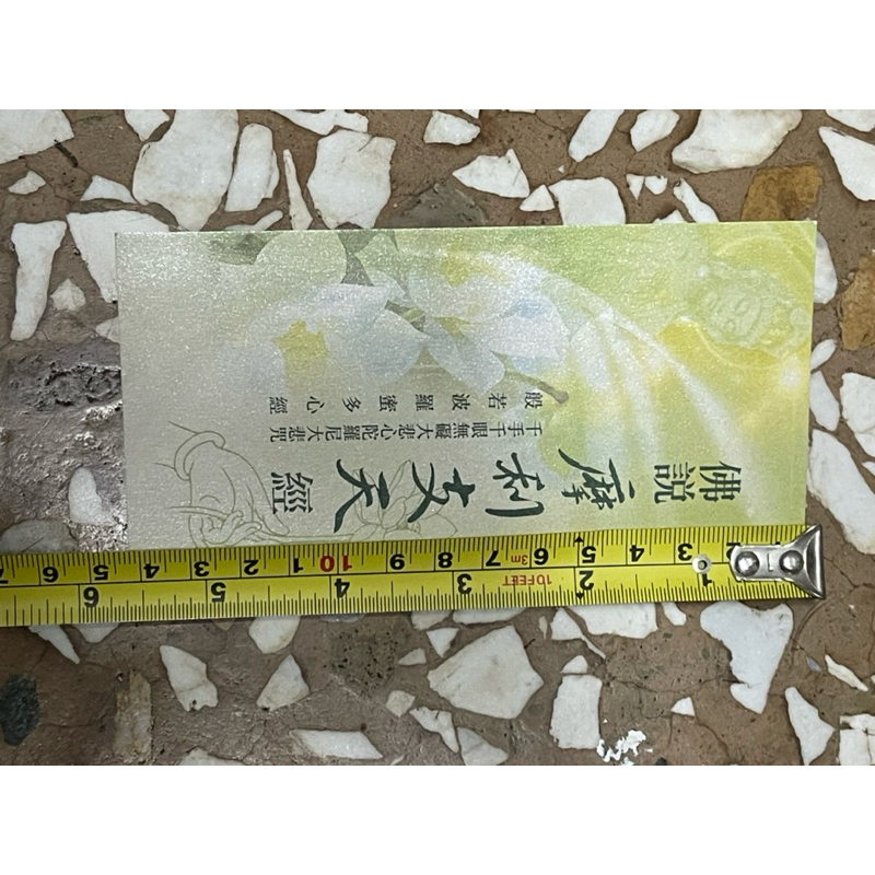全新書。外面絕版品。小本𢹂帶本。保存良好。伸縮平書。佛說摩利支天陀羅尼經。經見商品描述