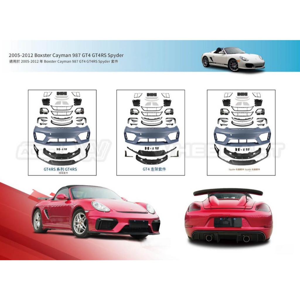 保時捷Cayman 987  改 GT4 GT4RS 大包 套件