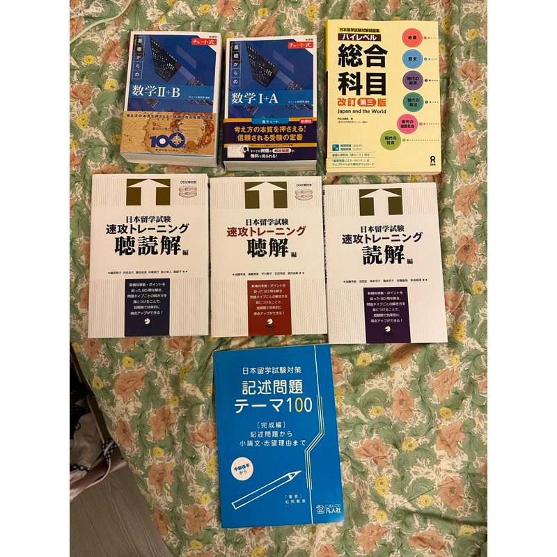EJU 參考書 日本留學試驗 日本語 二手書 獎學金 日本留學試驗 チャート式 ハイレベル 記述 聴読解 総合科目 数学