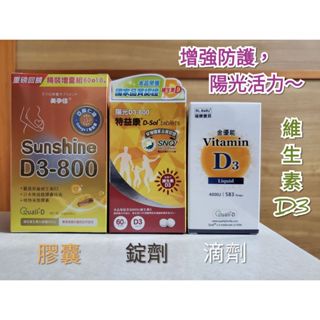 維生素D3 永易＆金優能滴劑／美孕佳膠囊／特益康錠劑 增強防護 陽光活力