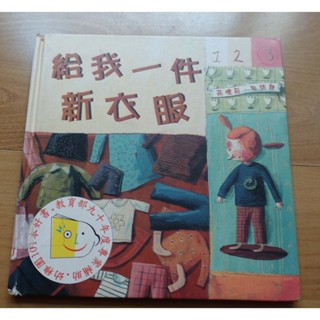 【幼兒童書 / 兒童童書】給我一件新衣服 -- 格林文化 -- 書753