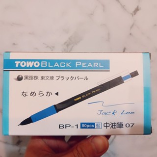 黑珍珠 東文牌 中油筆 原子筆 towo