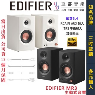 漫步者 Edifier MR3 3吋 藍芽 5.4 監聽 喇叭 音響 黑/白 家用 臺灣公司貨 平衡輸入
