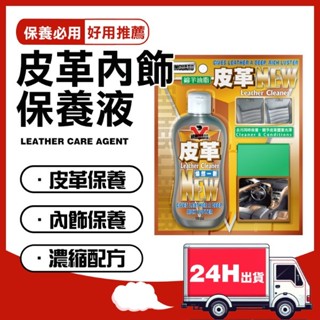 🔥24H快速出貨 NEW煥新皮革報養乳 綿羊油 防止龜裂 皮革乳 皮件 皮革 汽車內裝保養 機車保養 鐵甲武士