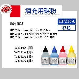 【高球數位】hp215A M155nw MFP M183fw W2310A W2311A W2313A hp 215A