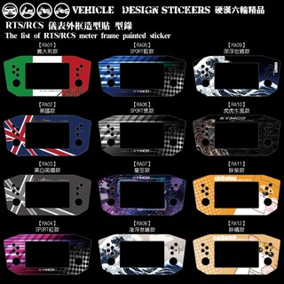 【硬漢六輪精品】 KYMCO RTS165 RTS135 125 RCS 150 125 儀表外框造型貼 (版型免裁切)