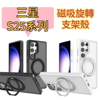三星S25磁吸旋轉支架殼 S25+手機殼 S25Ultra手機殼 S25支架殼