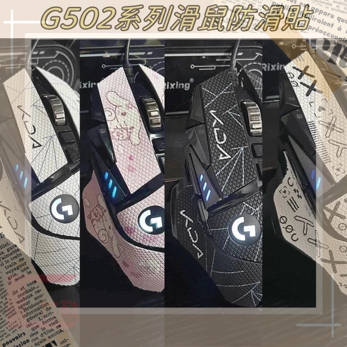 【C艾酷  】羅技 G304 G502 G502X 防滑貼 滑鼠貼紙 防汗無線版 吸汗貼hero 印花半全包貼膜