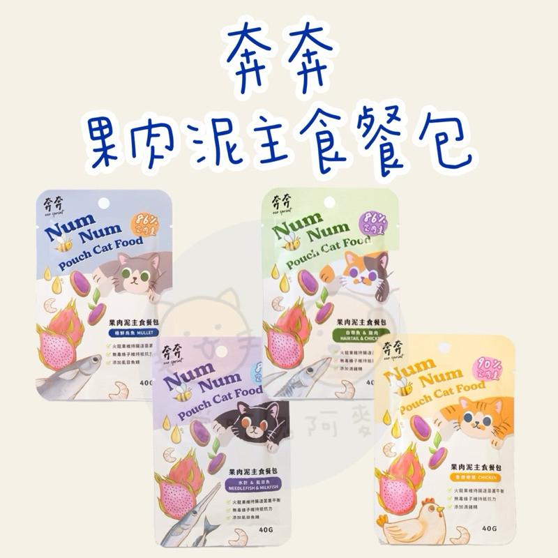 《愛吃鬼阿麥》 Eco Sprint 奔奔 45g果肉泥貓咪主食餐包｜90%高含肉量 貓主食 無膠無穀 貓餐包 貓主食