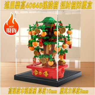 臺灣現貨⭐P BOX 風水招財好物 招財神器 壓克力展示盒適用樂高40648搖錢樹 招財樹防塵盒 玩具積木模型拼裝透明