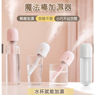 多功能魔法棒加濕器 霧化機 加溼器 噴霧器 USB充電式 超小好攜帶