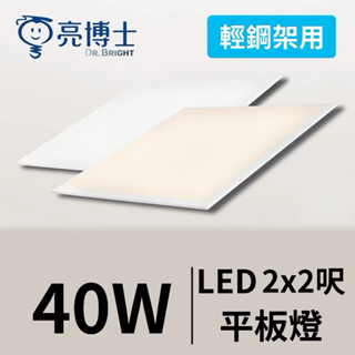 好時光～含稅附發票 亮博士 LED 40W 平板燈 輕鋼架燈 2X2呎 面板燈 60X60cm 1單片價