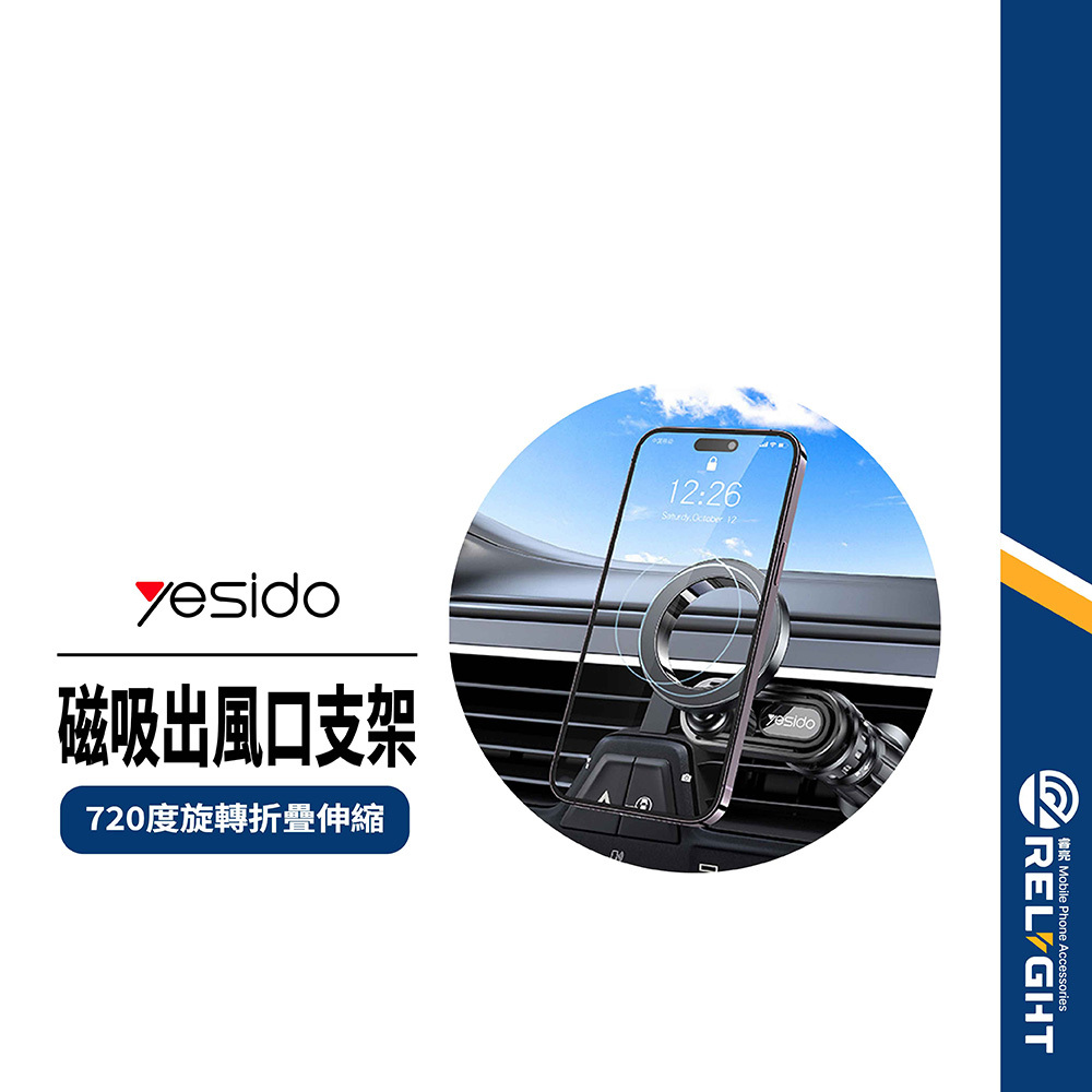 【yesido】出風口磁吸支架 720度旋轉折疊伸縮 環形磁吸 單手取放 倒鉤式固定 汽車支架 冷氣口支架 C157